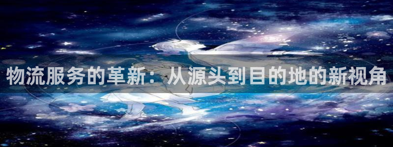 豪门国际注册过了警察知道吗：物流服务
