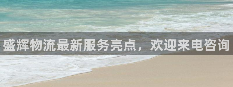 豪门国际登录不上咋回事：盛辉物流最新