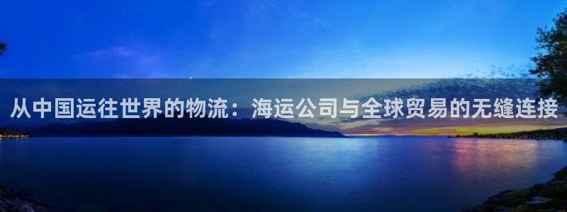 豪门国际绿骨头：从中国运往世界的物流