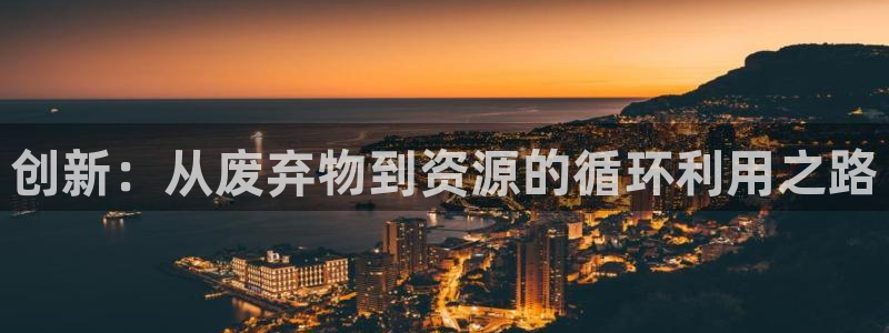 豪门国际app赢了500万：创新：从