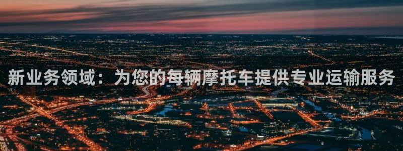 豪门国际怎么下载：新业务领域：为您的