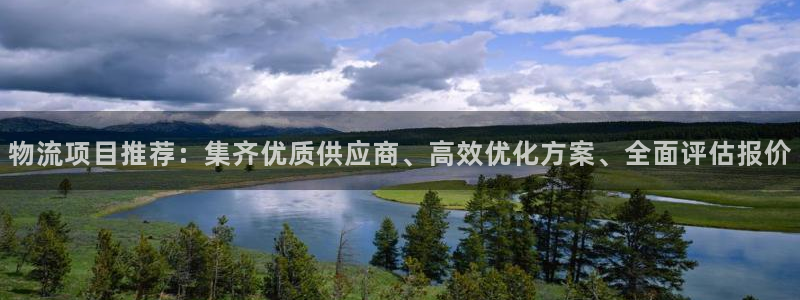 豪门国际pg麻将胡了：物流项目推荐：