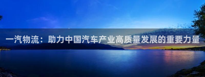 豪门国际官网入口pc预测:一汽物流: