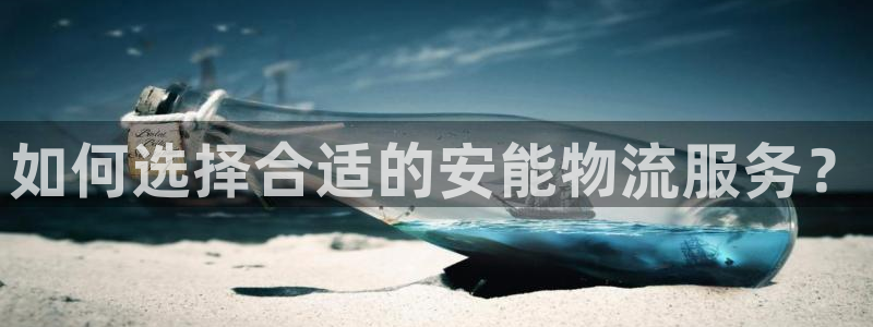 豪门国际圈助手：如何选择合适的安能物流服务？